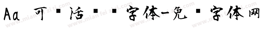 Aa 可爱活泼风字体字体转换